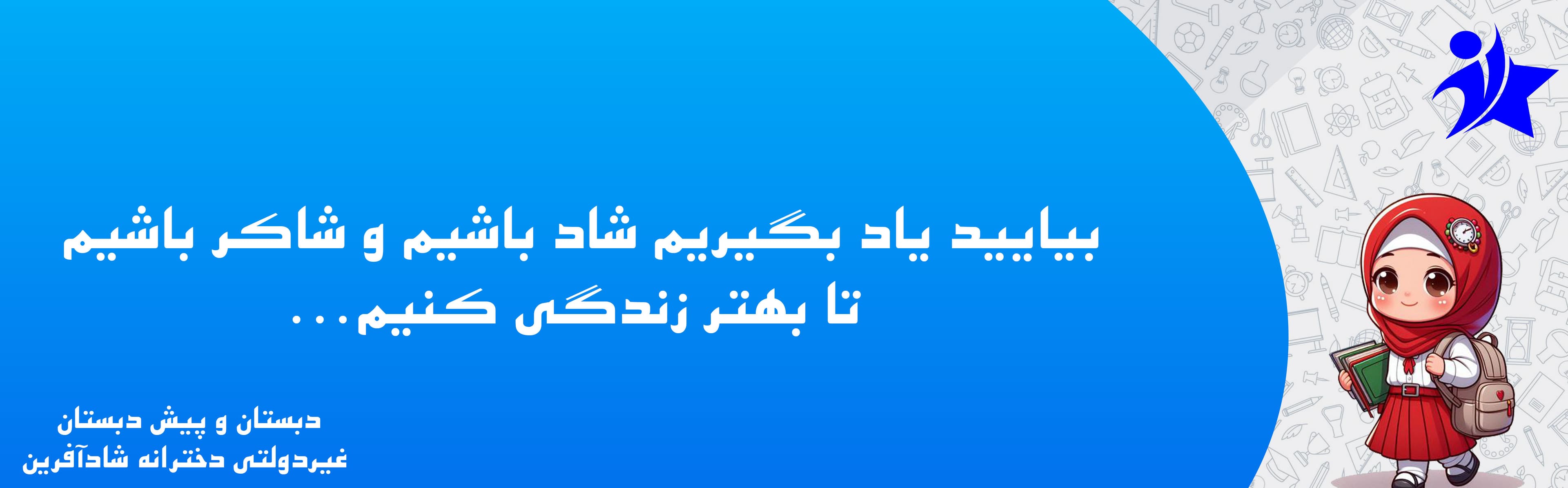 دبستان و پیش دبستان غیردولتی دخترانه شادآفرین
