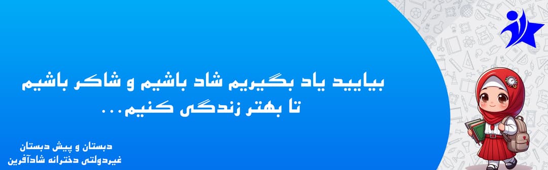 دبستان و پیش دبستان غیردولتی دخترانه شادآفرین