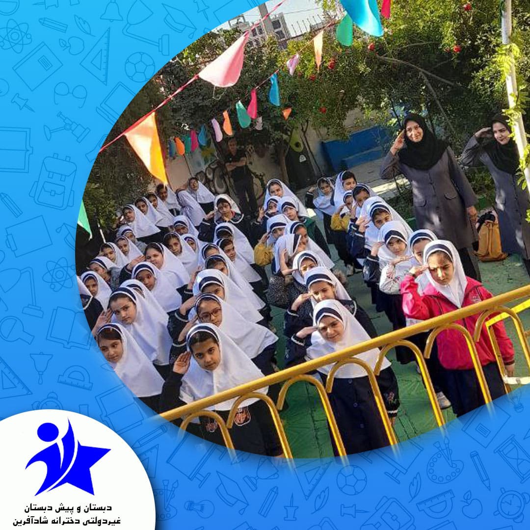 دبستان و پیش دبستان غیردولتی دخترانه شادآفرین