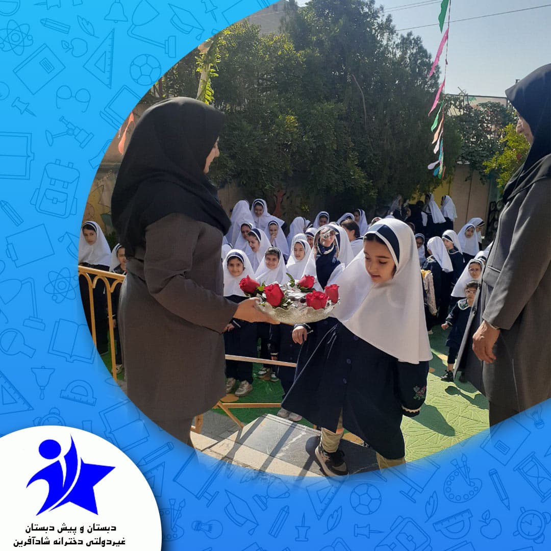 دبستان و پیش دبستان غیردولتی دخترانه شادآفرین