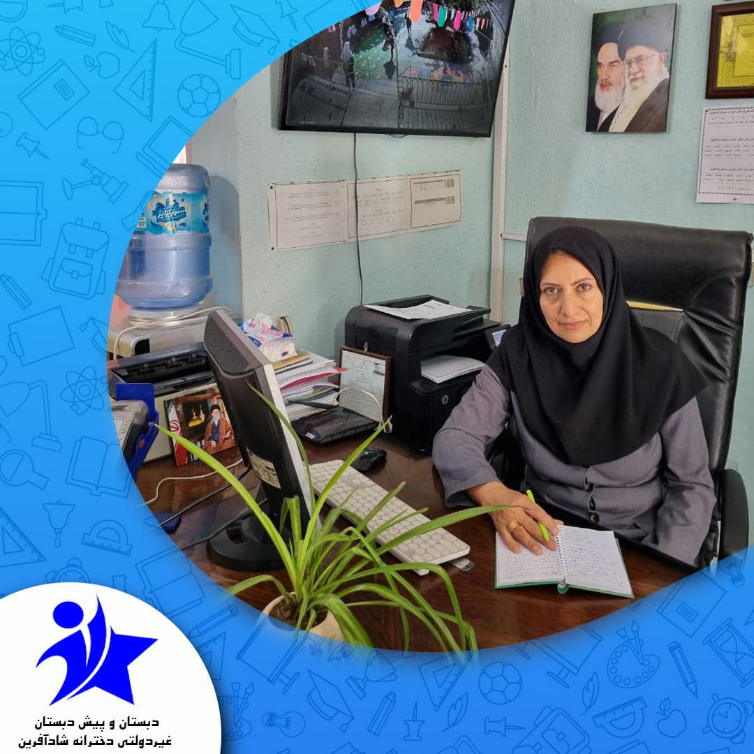 دبستان و پیش دبستان غیردولتی دخترانه شادآفرین