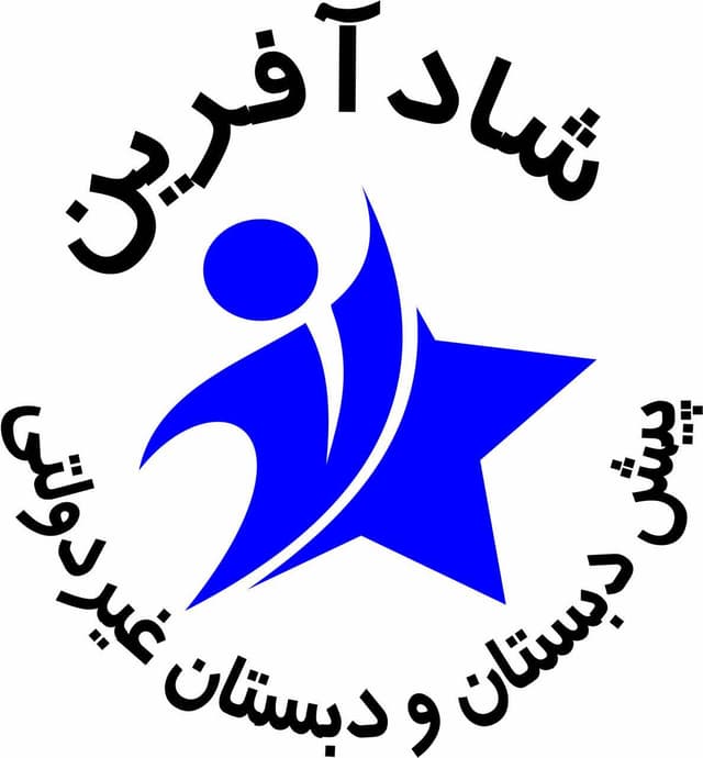 دبستان و پیش دبستان غیردولتی دخترانه شادآفرین